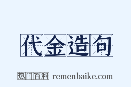 代金造句是什么意思的图片